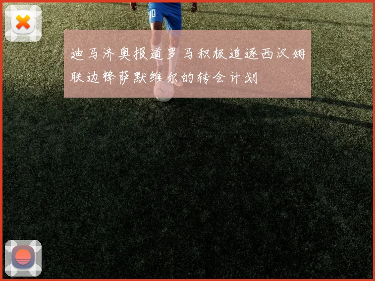 迪马济奥报道罗马积极追逐西汉姆联边锋萨默维尔的转会计划