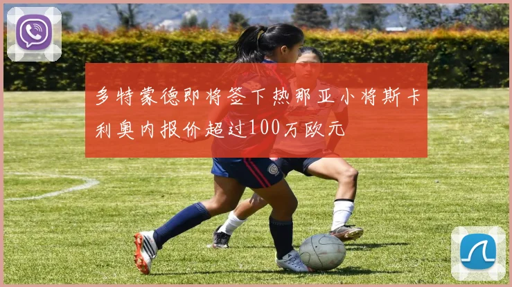 多特蒙德即将签下热那亚小将斯卡利奥内报价超过100万欧元