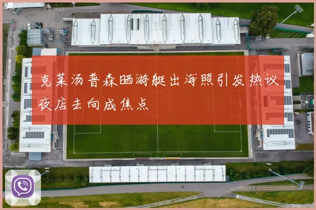 克莱汤普森晒游艇出海照引发热议夜店去向成焦点