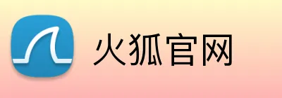 火狐官网 Logo